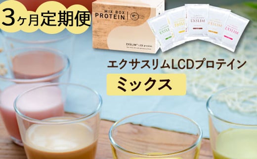 【エクサスリム】LCD プロテインミックス 3ヶ月定期便 ／個包装 ダイエット 美容 置き換え 【天真堂】 688848 - 岩手県八幡平市