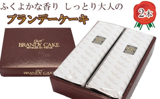 ブランデーケーキ2本【ブランデー ケーキ 甜菜糖使用】 870761 - 島根県安来市