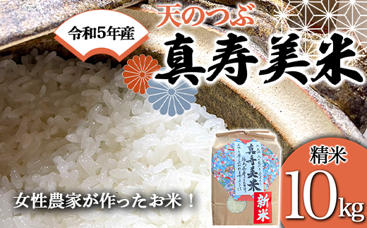 令和5年産米 女性農家が作ったお米「真寿美米」天のつぶ 精米10kg F21R