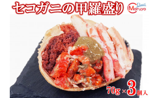 セコガニの甲羅盛りセット 70g×3】冷凍 濃厚なカニ味噌とやみつきに