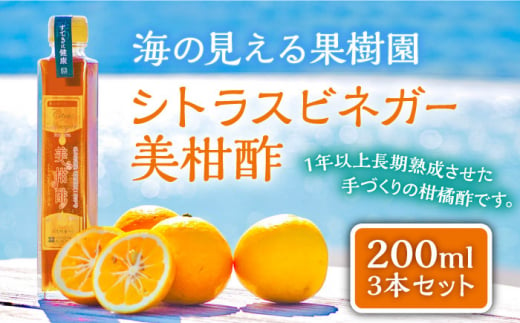 [着日指定 可能][自家栽培の柑橘のみを使用]シトラスビネガー 美柑酢(みかんす)3本 セット[善果園] 
