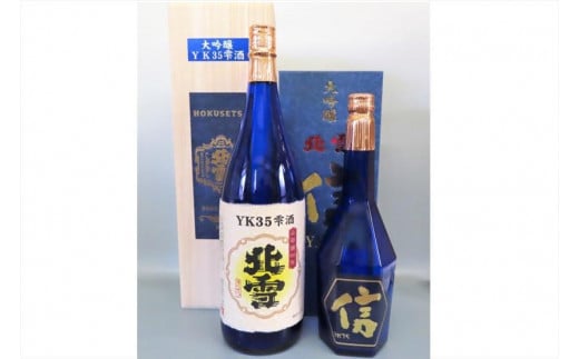 【北雪】大吟醸YK35雫酒&大吟醸YK35「信」遠心分離 870175 - 新潟県佐渡市