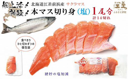 船上神経〆北海道産本マス〈サクラマス〉切り身（塩）1尾分（7切入×2P）　使い勝手のよい個包装　絶妙の塩加減　癖のない上品な旨みと脂のり　「鮭より美味い」という評判も　桜鱒　サーモン