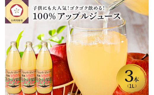 りんごジュースストレート 1L×3本 青森 完熟リンゴ果汁100％品種ブレンド
