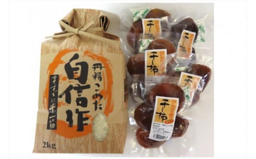 佐渡産こしひかり（2kg）&干し柿（4個×5袋）セット 870211 - 新潟県佐渡市
