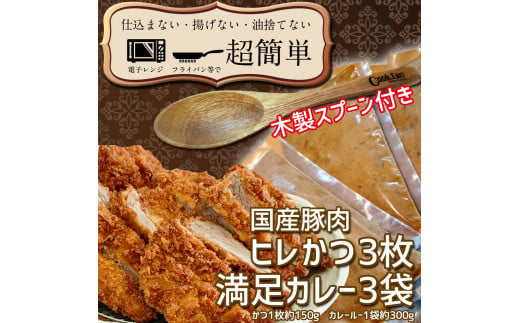 BK-11　満足かつカレーセット3食分【ヒレかつ3枚 150g×3枚(計450g)満足カレー3パック】「cookfan」とんかつレストラン　クックファン 871916 - 茨城県水戸市