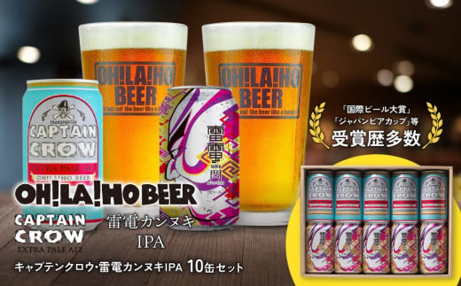 キャプテンクロウ&雷電カンヌキIPA 　10缶セット クラフトビール 飲み比べ