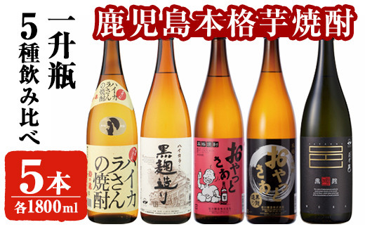 岩川醸造本格芋焼酎一升瓶5本セット(おやっとさあ・おやっとさあ黒・ハイカラさんの焼酎・ハイカラさんの黒麹造り・薩摩邑黒麹 各1800ml×1本)  芋焼酎 お酒 飲み比べ【大隅家】 B-112