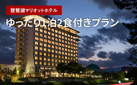 琵琶湖マリオットホテルでゆったり1泊2食付きプラン 571747 - 滋賀県守山市