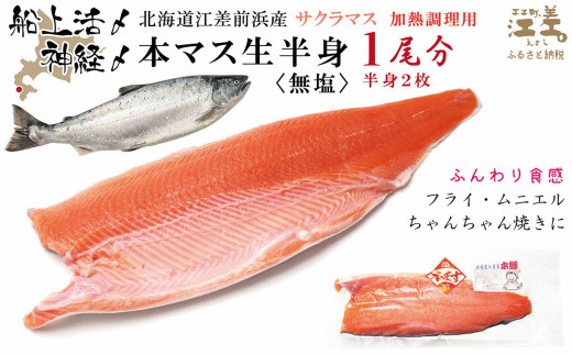 船上神経〆北海道産本マス〈サクラマス〉生半身 1尾分（半身×2P）　加熱調理用　ふんわり食感　癖のない上品な旨みと脂のり　「鮭より美味い」という評判も　桜鱒　サーモン