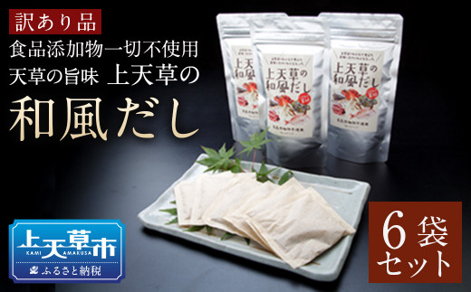 【訳あり品】【数量限定】上天草の和風だし6点セット 添加物不使用 出汁 だし ティーバッグ 8g×6包×6セット