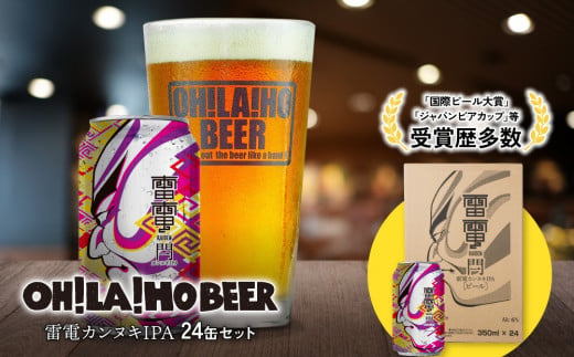 【オラホビール】雷電カンヌキIPA 24本セット クラフトビール