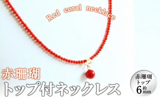 赤珊瑚　ネックレス
