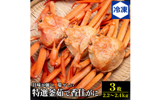 兵庫県香住産 特選釜茹で香住ガニ(紅ズワイガニ)3匹入(約2.2～2.4kg)<冷凍発送>【1399255】