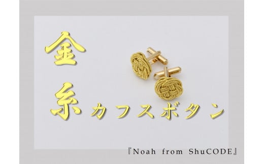 Noah from ShuCODE 金糸カフスボタン １セット - 石川県かほく市
