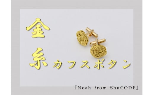 Noah from ShuCODE 金糸カフスボタン　１セット 715868 - 石川県かほく市