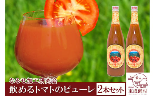 飲めるトマトのピューレ 2本セット 693303 - 秋田県東成瀬村