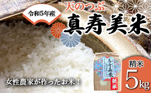 令和5年産米 女性農家が作ったお米「真寿美米」天のつぶ 精米5kg F21R-816 598217 - 福島県白河市