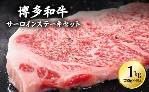 博多和牛サーロインステーキセット　1kg（250ｇ×4枚） 3C12-S 1336680 - 福岡県川崎町