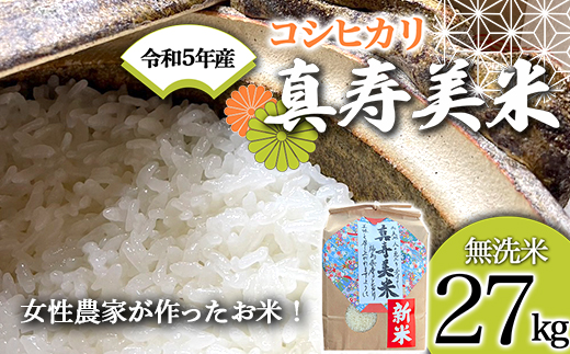 令和5年産米 女性農家が作ったお米「真寿美米」コシヒカリ無洗米27kg F21R-814 598215 - 福島県白河市