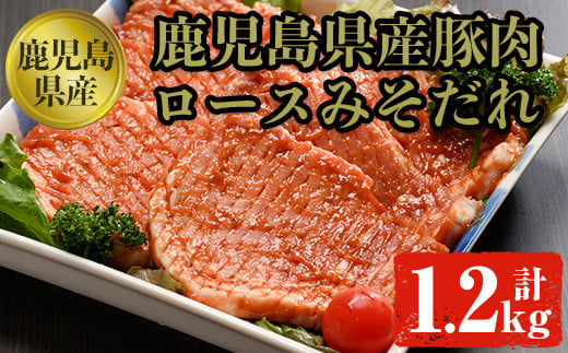 豚ロースみそダレ漬けＡセット 肉 豚肉 ロース 【ケイ・ショップ味彩館】 A-19 393441 - 鹿児島県曽於市