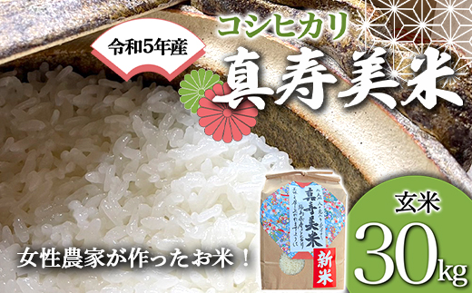 令和5年産米 女性農家が作ったお米「真寿美米」コシヒカリ玄米30kg ...