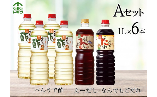 【トキワ Aセット 1L×6本 べんりで酢1ℓ×4 えーだし1ℓ×1 なんでもごたれ1ℓ×1】 発送目安：入金確認後3週間以内 兵庫県 香美町 香住  べんりで酢 酢 お酢 合わせ酢 酢の物 寿司飯 お酢煮 えーだし かつお こんぶ ほたて 和風だし めんつゆ 炊き込みご飯 なんでもごたれ 煮物