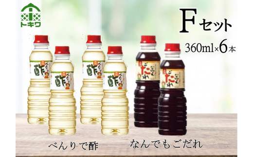 【トキワ Fセット 360ml×6本 べんりで酢360ml×4 なんでもごたれ360ml×2 】 発送目安：入金確認後3週間以内 兵庫県 香美町 香住  べんりで酢 酢 お酢 合わせ酢 酢の物 寿司飯 お酢煮 なんでもごたれ 煮物 肉じゃが 送料無料 株式会社 トキワ 16-15|株式会社　トキワ