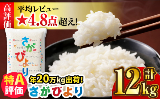 ☆高評価多数！令和4年産＞13年連続特A評価！さがびより 12kg（5kg×2袋