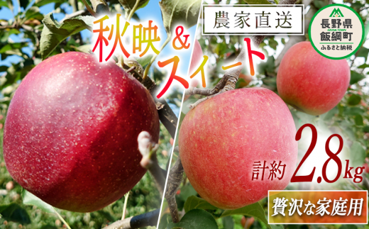 りんご 秋映 & シナノスイート 贅沢な 家庭用 合計  信州りんご