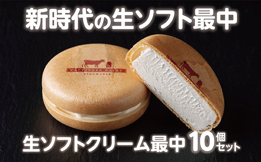 池田町人気返礼品の生ソフトクリームを、「新大正もち」最中皮で挟みました！新感覚の生ソフトクリーム最中をお楽しみください。
