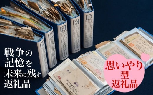 平成14年に開館した北上平和記念展示館。ここには戦地からの手紙（軍事郵便）が7000通保存されています。