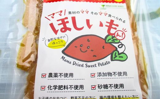 干し芋 「ママほしいもん」 90g×3袋 有機JAS さつまいも 紅はるか 使用