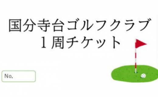 国分寺台ゴルフ 1周 チケット 3枚組 - 神奈川県綾瀬市｜ふるさと
