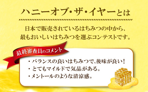 ハニーオブ・ザ・イヤーとは
日本で販売されているはちみつの中から、最もおいしいはちみつを選ぶコンテストです。