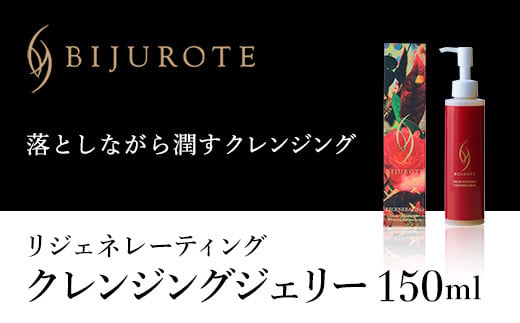 ビジュローテ リジェネレーティング クレンジングジェリー （150ml） ふるさと納税 ビジュローテ クレンジング クレンジングジェリー 細胞再生化粧品 プレミアム スクワラン 海藻エキスプロテオグリカン コラーゲン  北海道 長万部町 送料無料 OSMH004