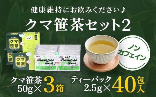 クマ笹茶セット②【100004】
