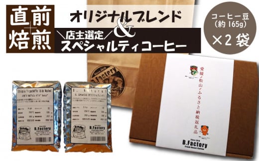 「出荷直前焙煎!!」 コーヒー 豆 （約165g）×2袋　オリジナル ブレンド ＆ おすすめ スペシャルティ コーヒー 886021 - 愛媛県松山市