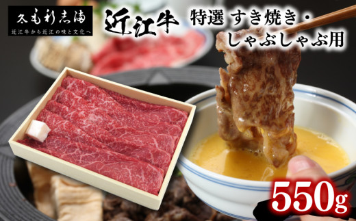 黒毛和牛 すき焼き しゃぶしゃぶ用 550g 冷蔵 ブランド 肉 近江牛 三大和牛 霜降り 贈り物 ギフト プレゼント 滋賀県 竜王 毛利志満 849105 - 滋賀県竜王町