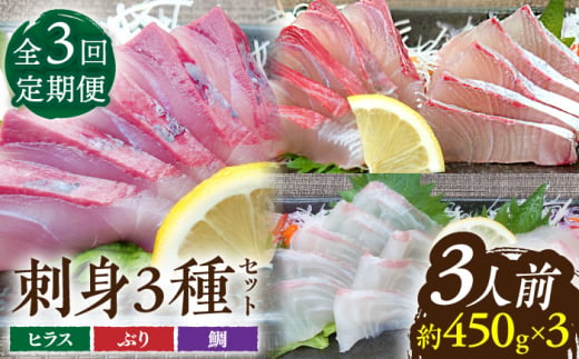 【全3回定期便 】平戸市 鮮魚 3人前 詰め合わせ 計約1.35kg（450g/回） 百旬館 [KAK035] 873920 - 長崎県平戸市