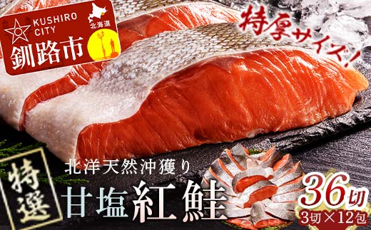 天然紅鮭 3切×12パック 9月発送 F4F-2192 877681 - 北海道釧路市