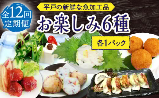 【12回定期便】平戸の新鮮な魚加工品 お楽しみ6種（6個）セット【百旬館】 [KAK052] 873937 - 長崎県平戸市