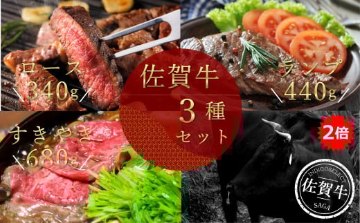 [定期便セット]佐賀牛3種セット[2倍](ロースステーキ/ランプステーキ/すき焼き用)