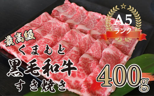 A５ランクの熊本黒毛和牛　すき焼き用　400ｇG-43