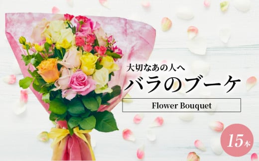 Flower Bouquet（バラのブーケ）15本