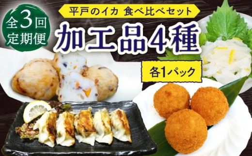 【3回定期便】漁場直送！平戸のイカ 加工品4種食べ比べ4個セット【百旬館】 [KAK041] 873926 - 長崎県平戸市