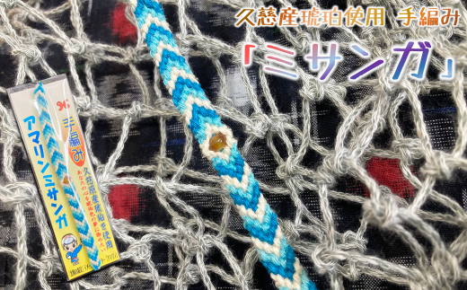あまちゃん10周年特別品」久慈産琥珀使用 手編み アマリンミサンガ