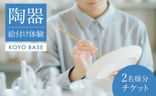 KOYOBASE】陶器 絵付け 体験 チケット ペア 2人分【株式会社ケーアイ