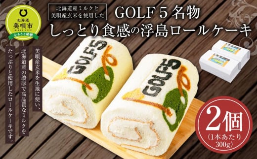 北海道産ミルクと美唄産玄米を使用したGOLF５名物しっとり食感の浮島ロールケーキ(300g×2個) 680595 - 北海道美唄市