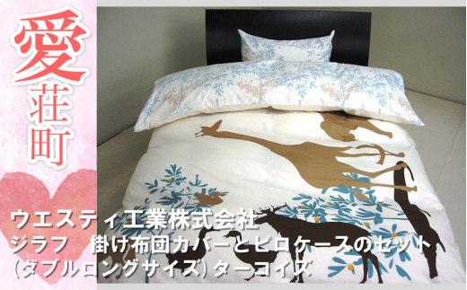 ウエスティ工業　ジラフ　ターコイズ　掛け布団カバー（ダブルロングサイズ）1枚とピロケース2枚のセット 881309 - 滋賀県愛荘町